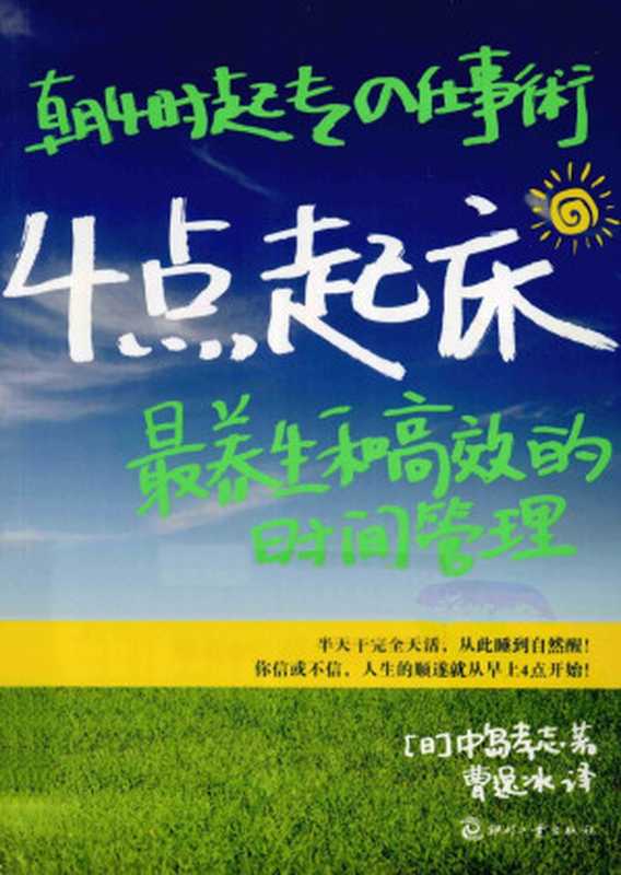 4点起床.最养生和高效的时间管理(中岛孝志)
