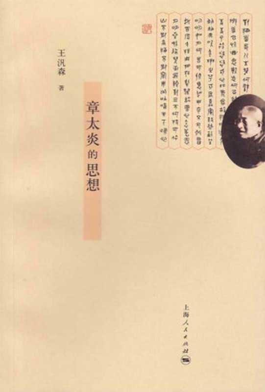 章太炎的思想（王汎森）（上海人民出版社R_上海人民出版社2012）