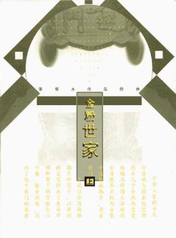 金粉世家【文字版】（张恨水）