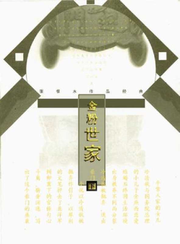 金粉世家【文字版】(张恨水)