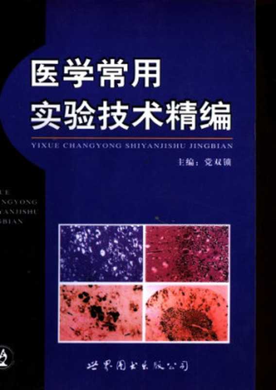 医学常用实验技术精编(党双锁)(世界图书出版公司2004)