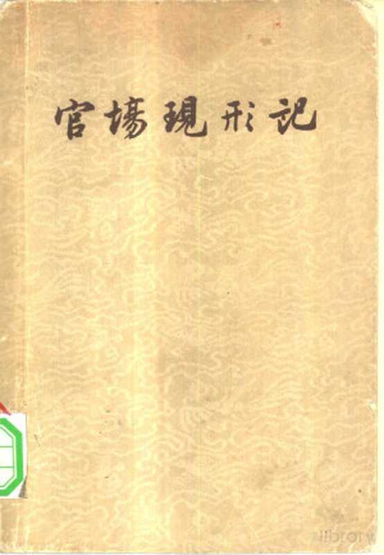 官场现形记(上、下册)共2本_p1083