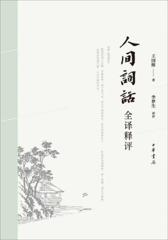 人间词话全译释评(中华书局出品)(王国维&李梦生)(中华书局2018)