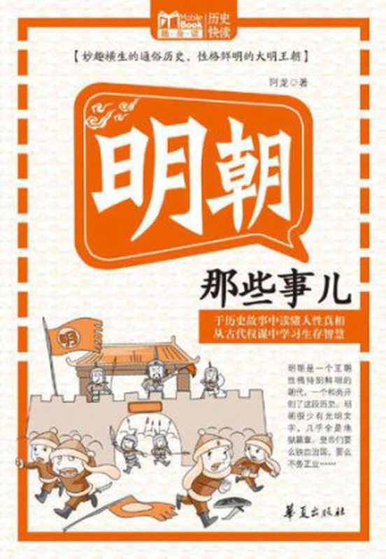 明朝那些事儿(阿龙)(华夏出版社2012)