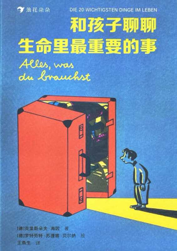 和孩子聊聊生命中最重要的事（克里斯多夫.海因）