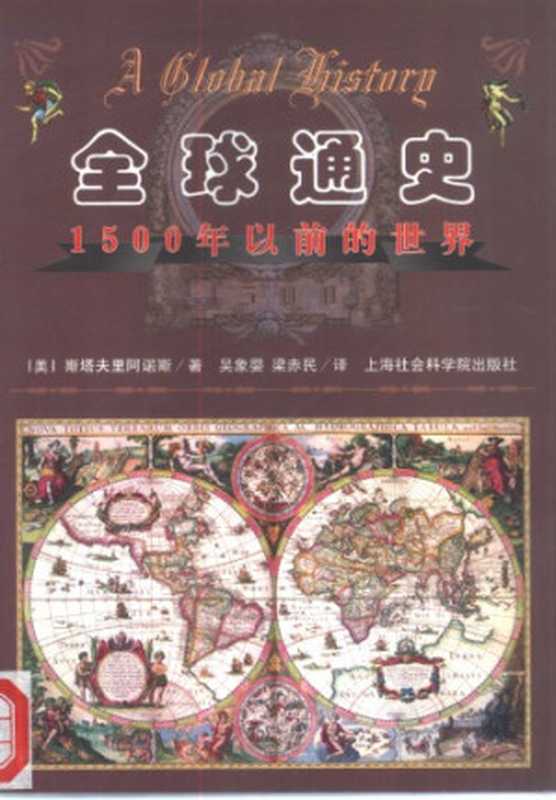 全球通史1500年以前的世界(斯塔夫里阿诺斯)(上海社会科学院出版社1999)