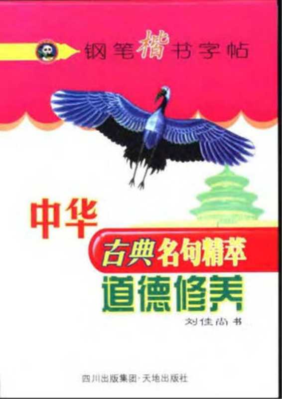 中华古典名句精萃钢笔楷书字帖道德修养(刘佳尚)(2005)