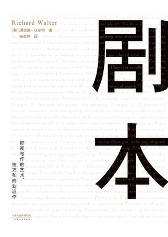 剧本影视写作的艺术、技巧和商业运作(UCLA影视写作教程)(理查德·沃尔特)(天津人民出版社2017)