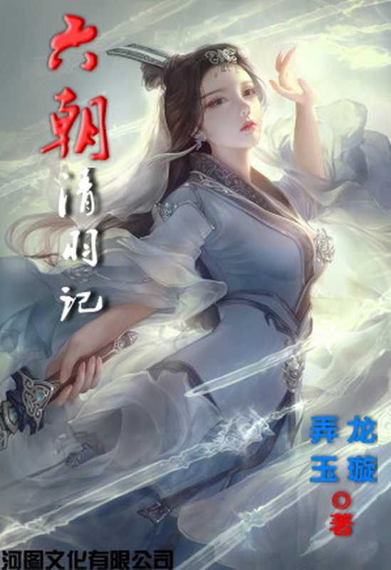 《六朝清羽记》1-816（弄玉&龙璇）（epub掌上书苑2022）