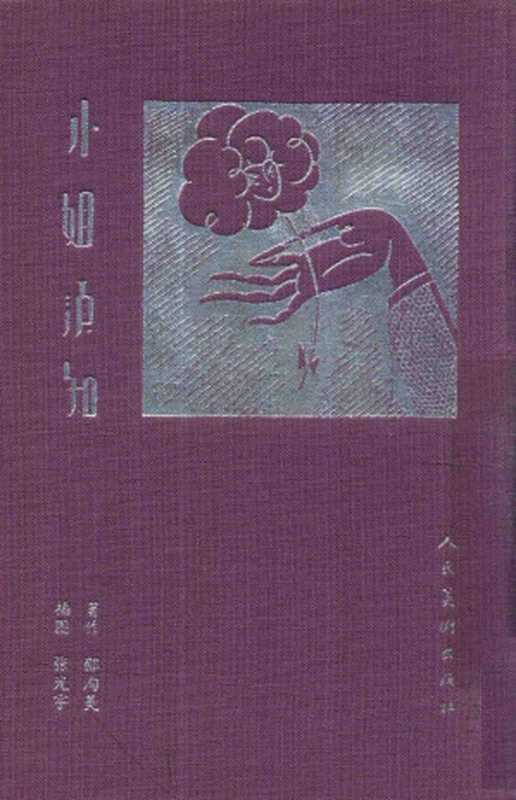 小姐须知(邵洵美文张光宇图)(人民美术出版社)