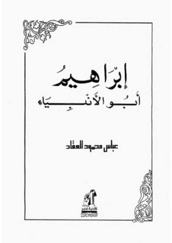 ابراهيمابوالانبياء(عباسمحمودالعقاد)(NahdetMisrPublishingHouse2003)