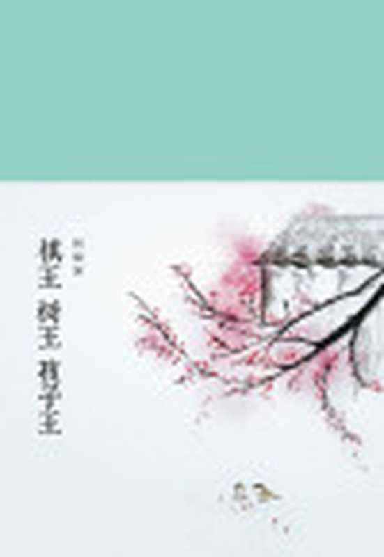 棋王树王孩子王（阿城）（北京燕山出版社2016）