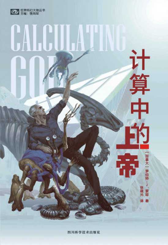 计算中的上帝（雨果奖、星云奖双奖作家罗伯特·索耶作品豆瓣评分8.3科幻世界出品）(世界科幻大师丛书)（罗伯特·索耶）（2021）