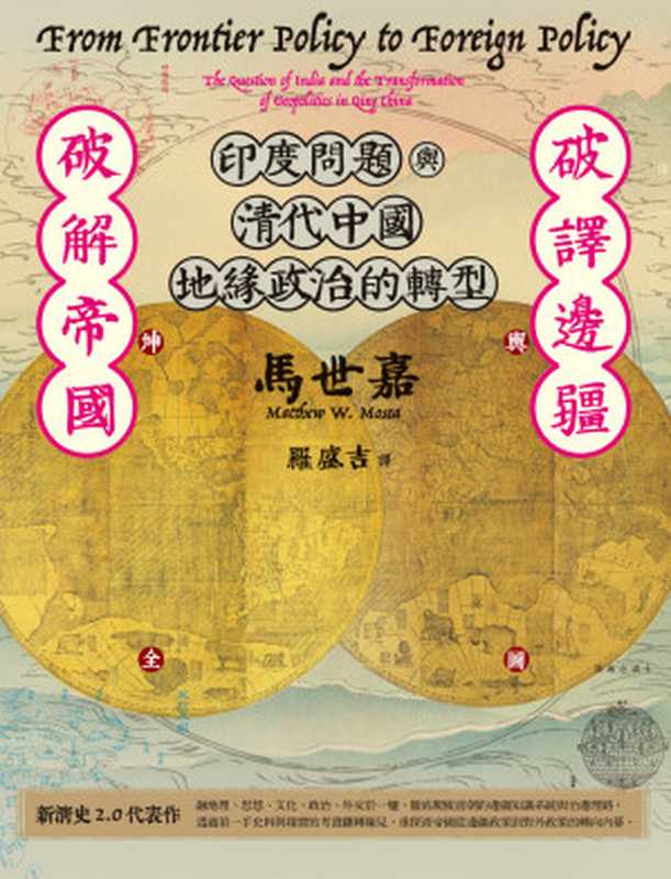 破譯邊疆破解帝國印度問題與清代中國地緣政治的轉型（馬世嘉MatthewW.Mosca）（臺灣商務2019）