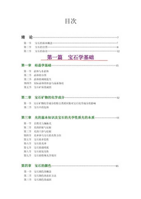 系统宝石学（第二版彩色）.doc（Administrator）
