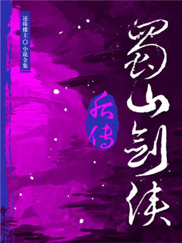 蜀山剑侠后传（还珠楼主小说全集）（还珠楼主）（2016）