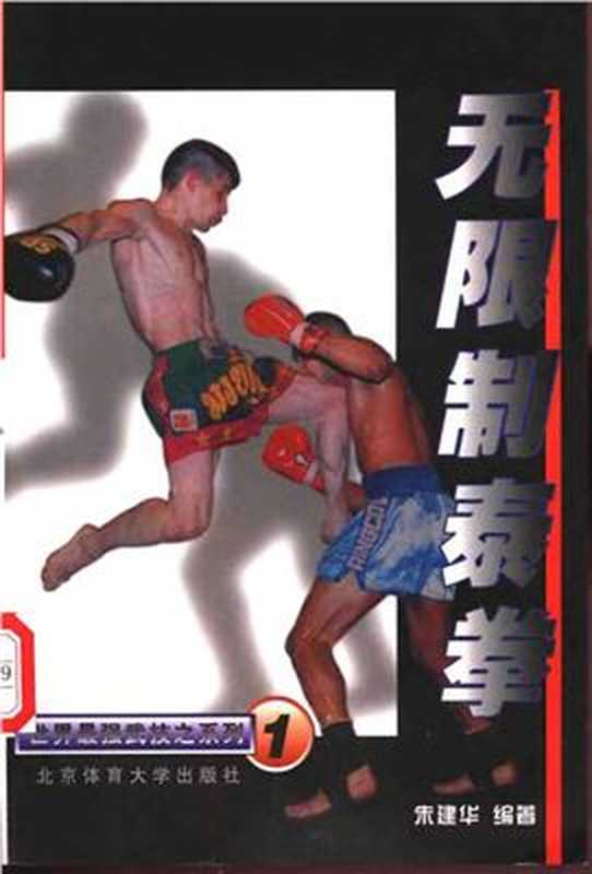 无限制泰拳(朱建华)(北京體育大學出版社2002)