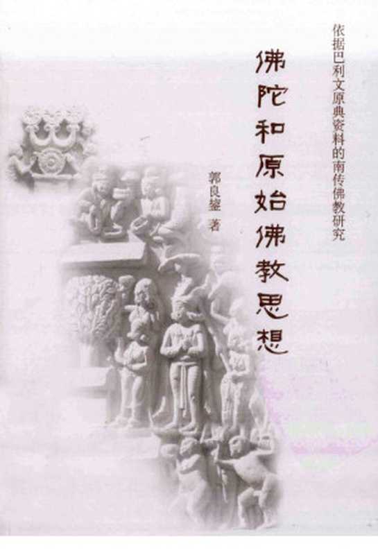 佛陀和原始佛教思想(郭良鋆著)