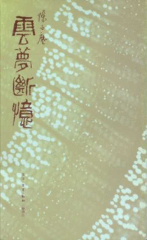 云梦断忆（陈白尘）（三联书店1983）