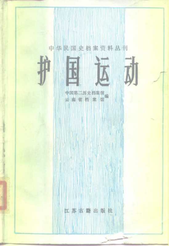 护国运动（中国第二历史档案馆云南省档案馆）（江苏古籍出版社1988）