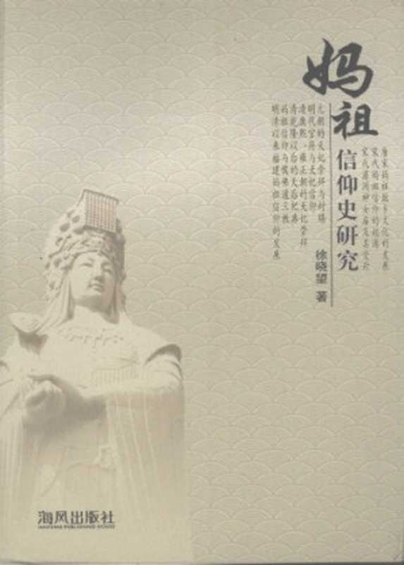 妈祖信仰史研究（徐晓望）（海风出版社2007）