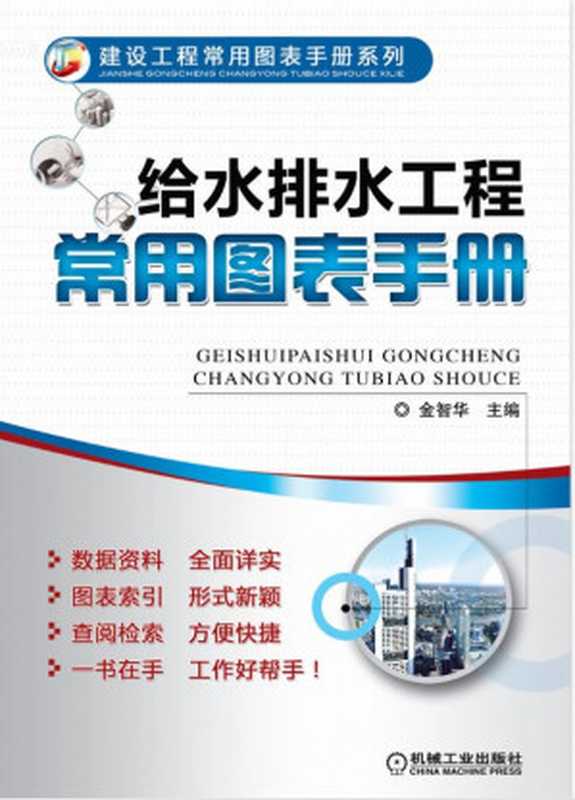 给水排水工程常用图表手册(金智华主编)(机械工业出版社)