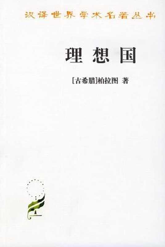 理想国（[古希腊]柏拉图）（商务印书馆2011）