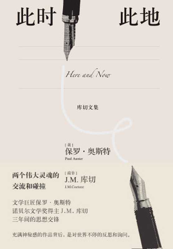 此时此地（（国内首次授权出版两个世界级作家揭下神秘面纱一场伟大的思想碰撞））(库切文集)（保罗·奥斯特&库切）（人民文学出版社2019）