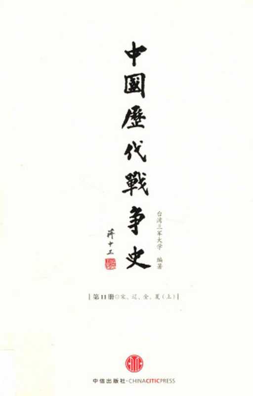 中国历代战争史第11册宋、辽、金、夏上（台湾三军大学编著）（中信出版社含目录高清优化2013）