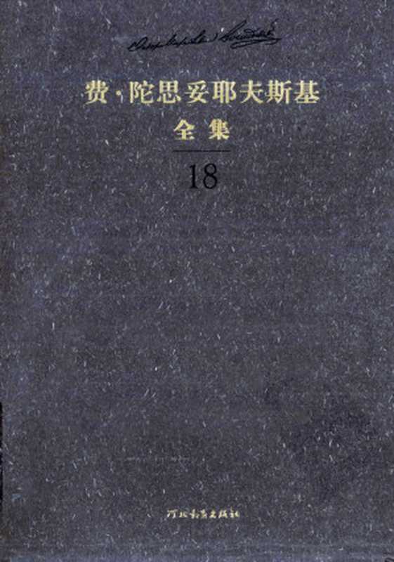 费·陀思妥耶夫斯基全集第18卷文论下（陈燊主编）