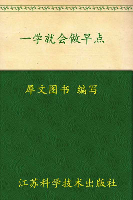 一学就会做早点（犀文图书）（江苏科学技术出版社2011）