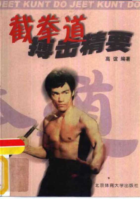 截拳道搏击精要（高谊）（北京体育大学出版社2001）
