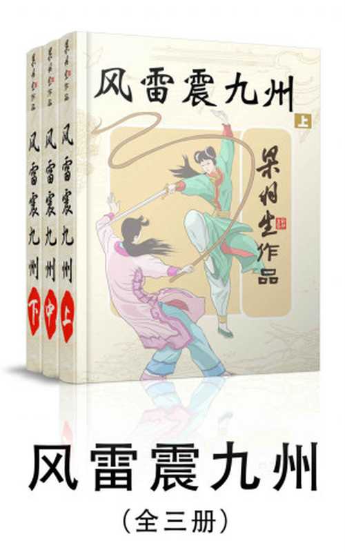 风雷震九州-全三册(梁羽生武侠小说系列)(梁羽生)(2016)