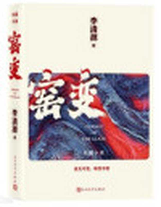 窑变（李清源）（人民文学出版社2023）