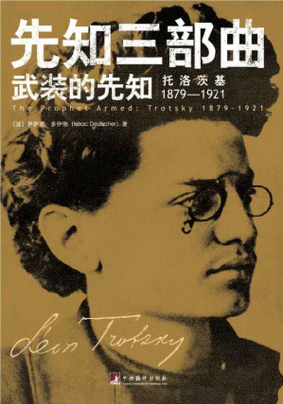 先知三部曲(套装共3册)(伊萨克•多伊彻(IsaacDeutscher)周任辛)(中央编译出版社2013)