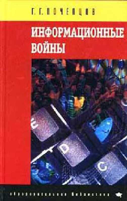 Информационныевойны（ПочепцовГ.Г.）（Рефл-букКВаклер2000）