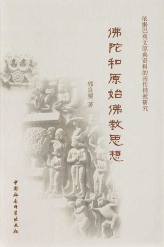 佛陀和原始佛教思想(依据巴利文原典资料的南传佛教研究)（郭良鋆）（中国社会科学出版社2011）