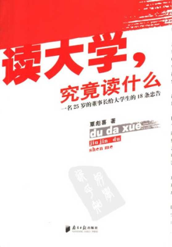 读大学究竟读什么一名25岁的董事长给大学生的18条忠告（覃彪喜）（南方日报出版社2006）