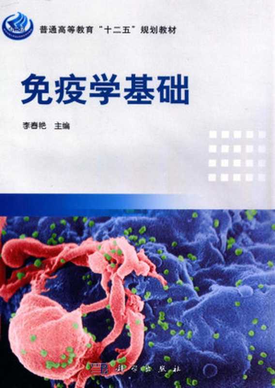 免疫学基础（李春艳）（科学出版社2012）