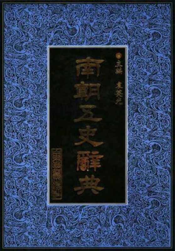 南朝五史辞典（袁英光主编）（山东教育出版社2005）