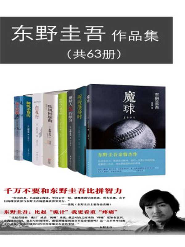 东野圭吾作品集（共63册）（[日]东野圭吾）（南海出版公司、上海译文出版社等2017）
