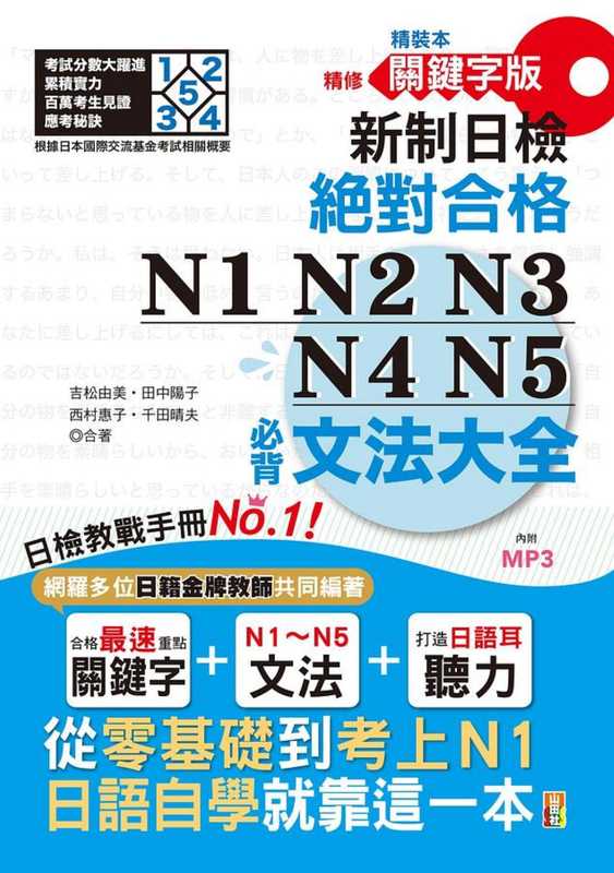 新制日檢絕對合格N1N2N3N4N5必背文法大全從零基礎到考上N1日語自學就靠這一本!（吉松由美田中陽子西村惠子千田晴夫）（山田社文化事業有限公司2020）