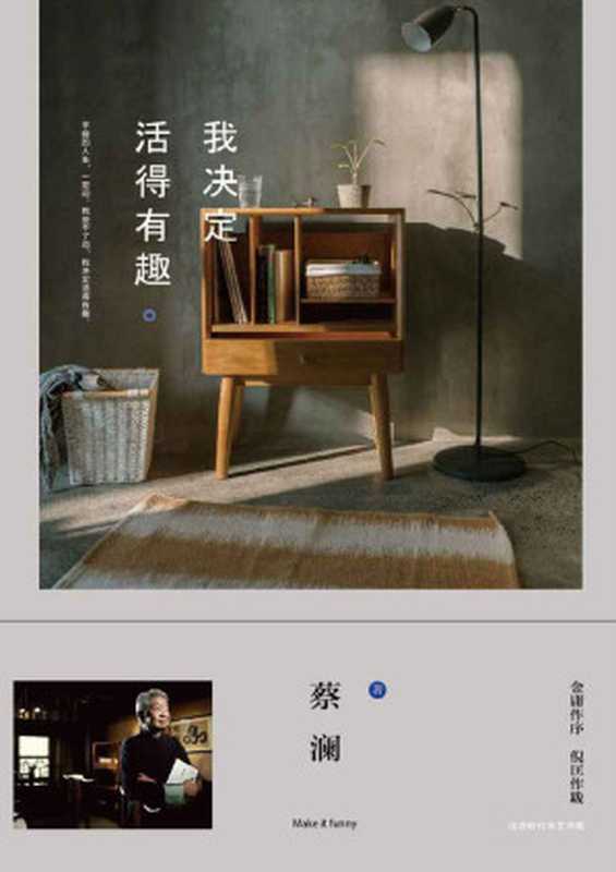 我决定活得有趣(蔡澜)(北京时代化文书局2017)