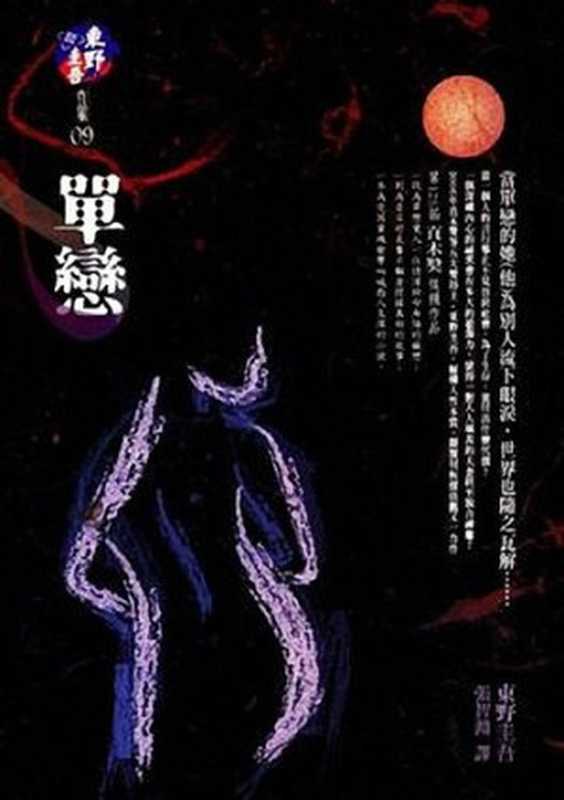单恋(东野圭吾)(epub掌上书苑2011)