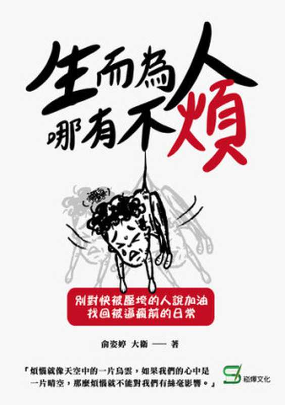生而為人哪有不煩別對快被壓垮的人說加油找回被逼瘋前的日常（俞姿婷大衛）（崧燁文化事業有限公司2021）