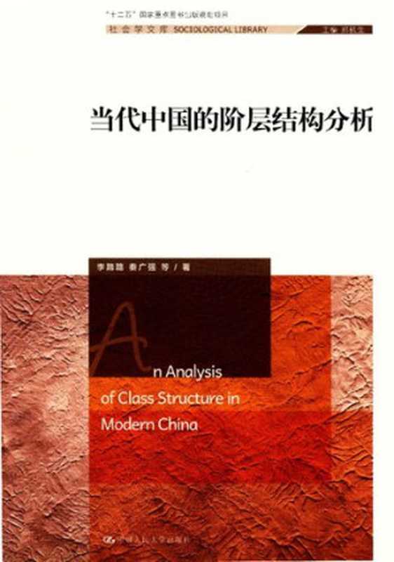 当代中国的阶层结构分析社会学文库（李路路;秦广强）（中国人民大学出版社2016）