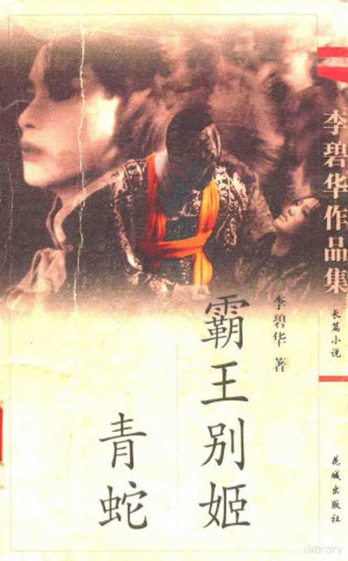 霸王别姬青蛇(李碧华著李碧华著李碧华)(花城出版社2006)