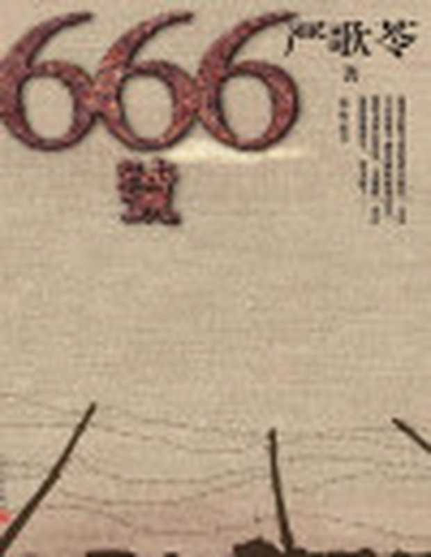 666号（严歌苓）（人民文学出版社2020）