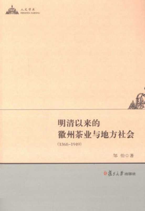 明清以来的徽州茶业与地方社会（邹怡）（复旦大学出版社2012）