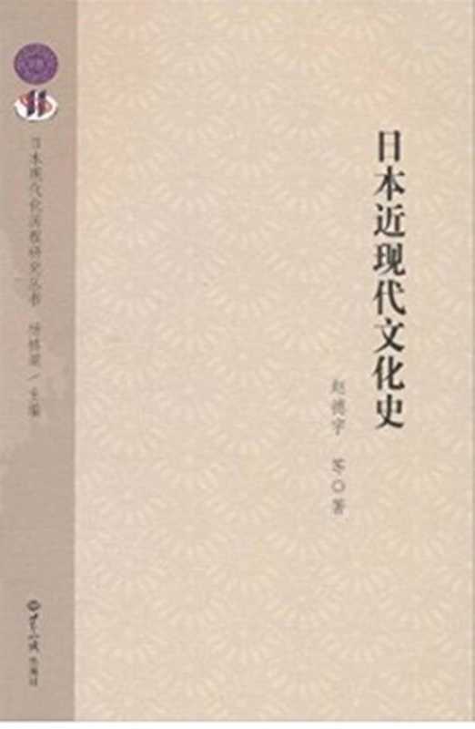 日本近现代文化史（赵德宇等）（世界知识出版社2010）